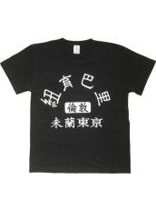 画像1: 大都市カレッジTEE (1)