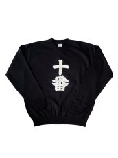 画像5: 十番 SWEATSHIRT (5)