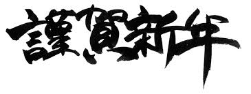 ーOMIYAGESHOPお正月休みのお知らせー